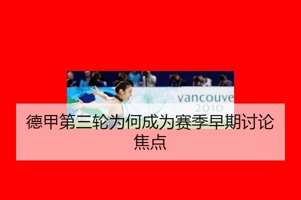 德甲第三轮为何成为赛季早期讨论焦点